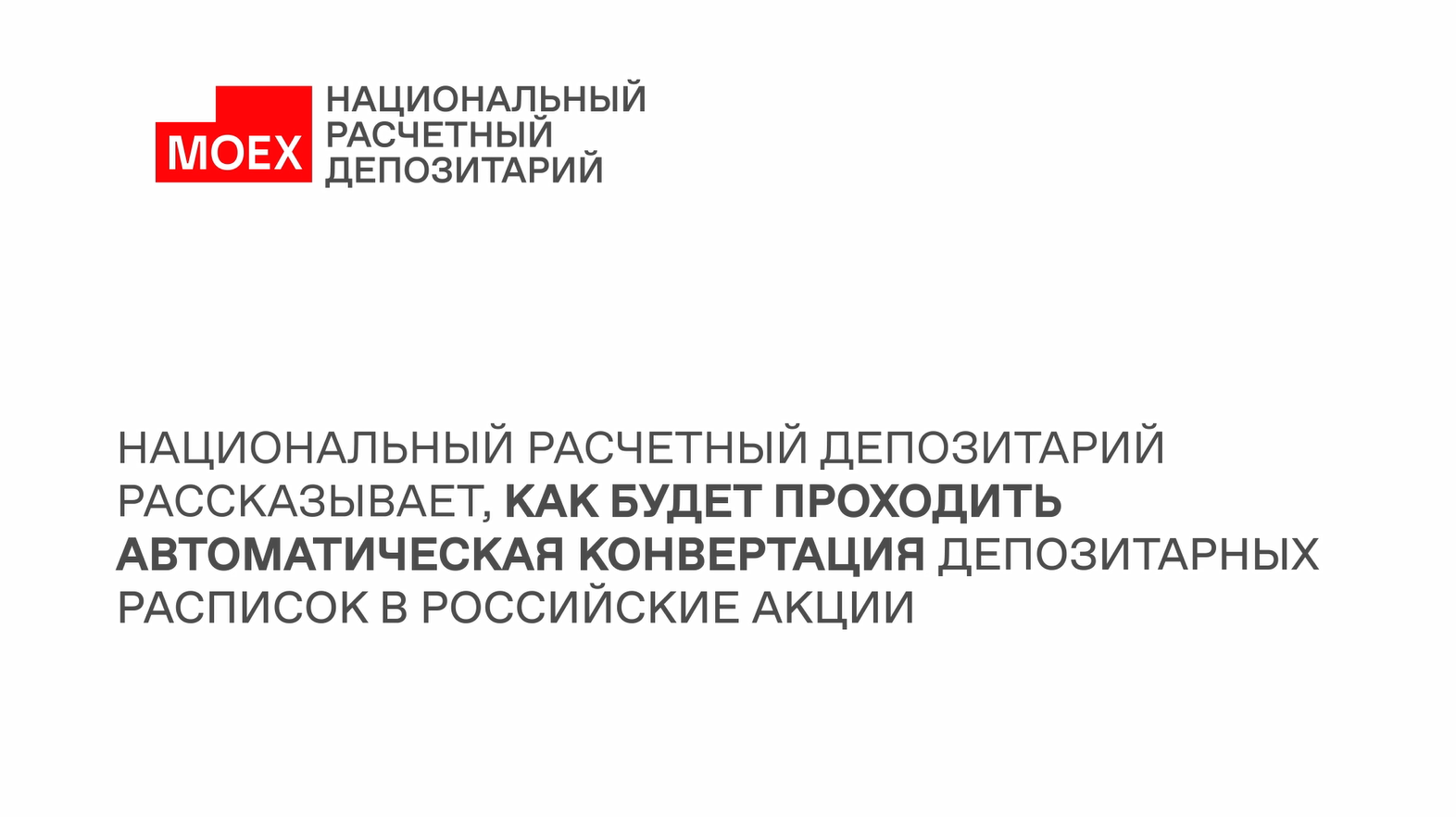 Автоматическая конвертация депозитарных расписок в российские акции